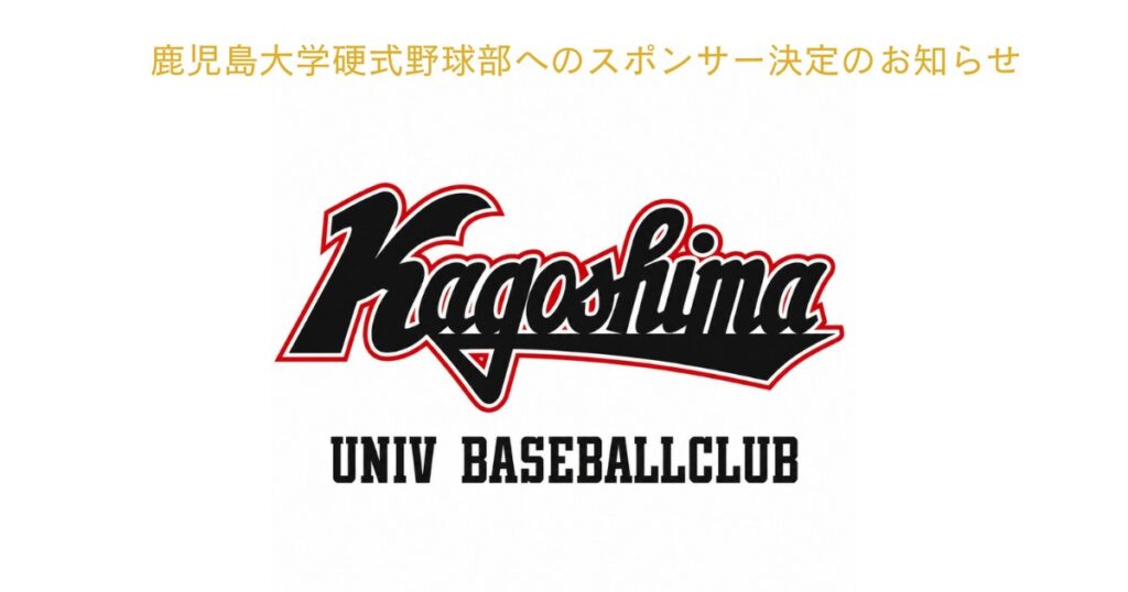 鹿児島大学硬式野球部へのスポンサー決定のお知らせ
