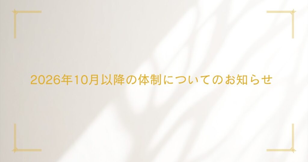 2026年10月以降の体制についてのお知らせ